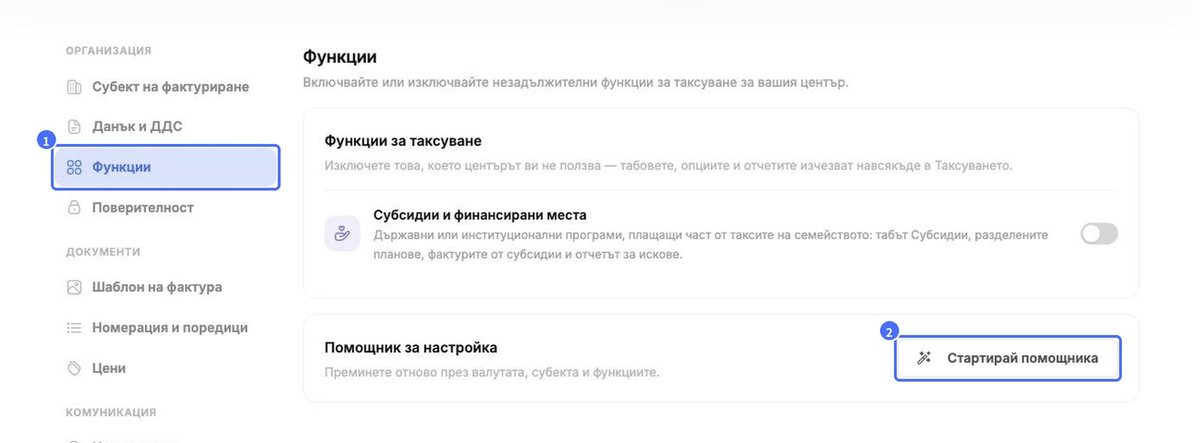 Настройки › Функции › Стартирай помощника