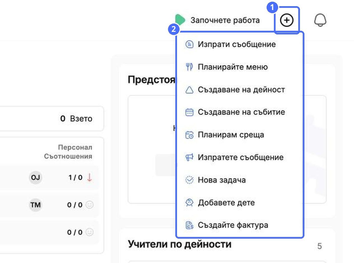 (1) Бутонът +, (2) бързи действия