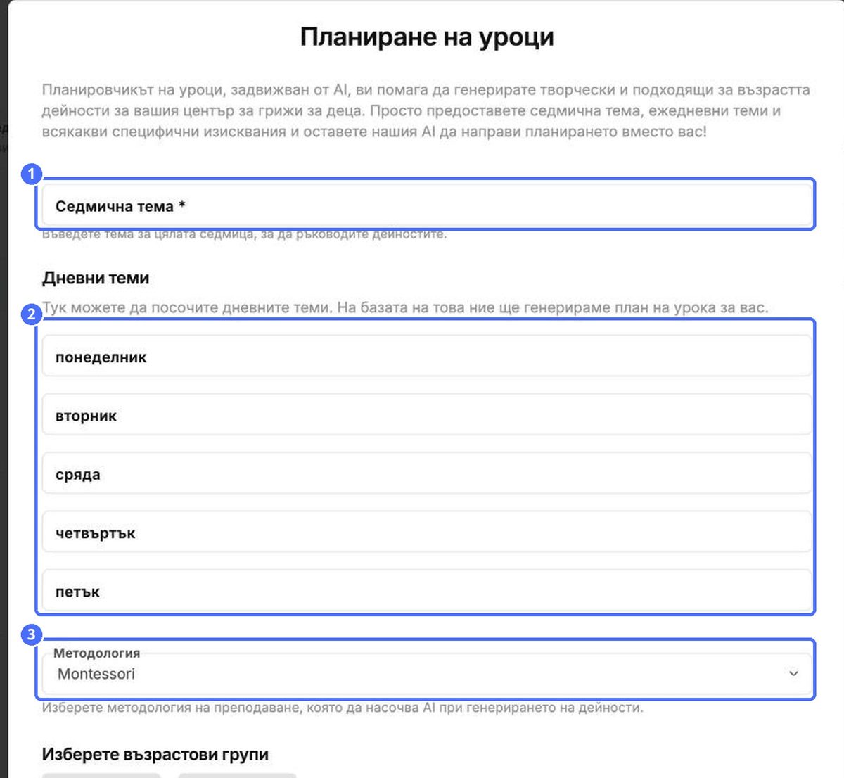 (1) Тема на седмицата, (2) теми по дни, (3) методология