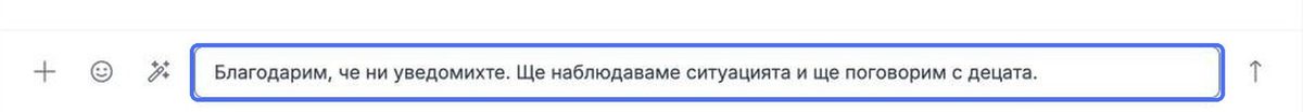 Пренаписаното съобщение се появява в лентата за съобщения, преди да го изпратите