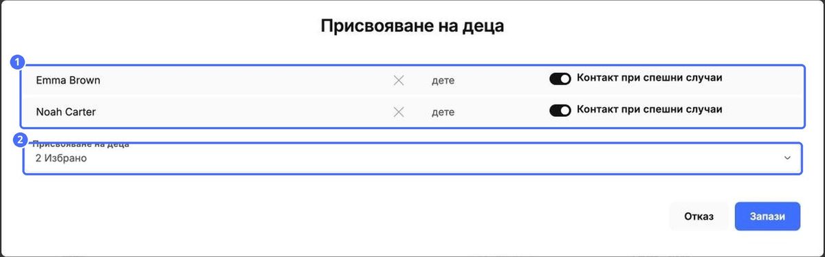 (1) Свързани деца и статус на контакт при спешност, (2) добавяне на още деца