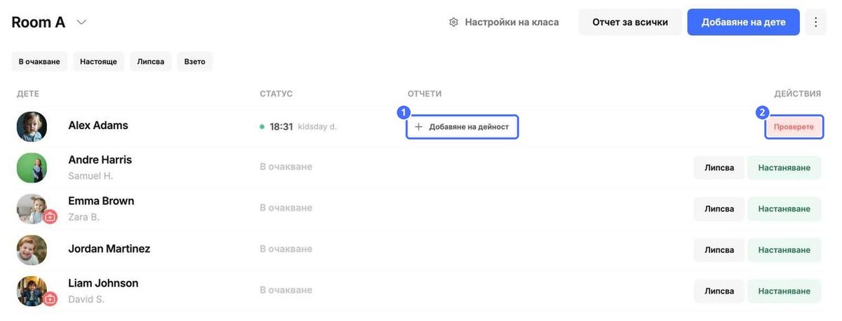 След отбелязване на пристигането: (1) Добави активност отваря дневния отчет на детето, (2) Отбележи тръгване, когато детето си тръгне