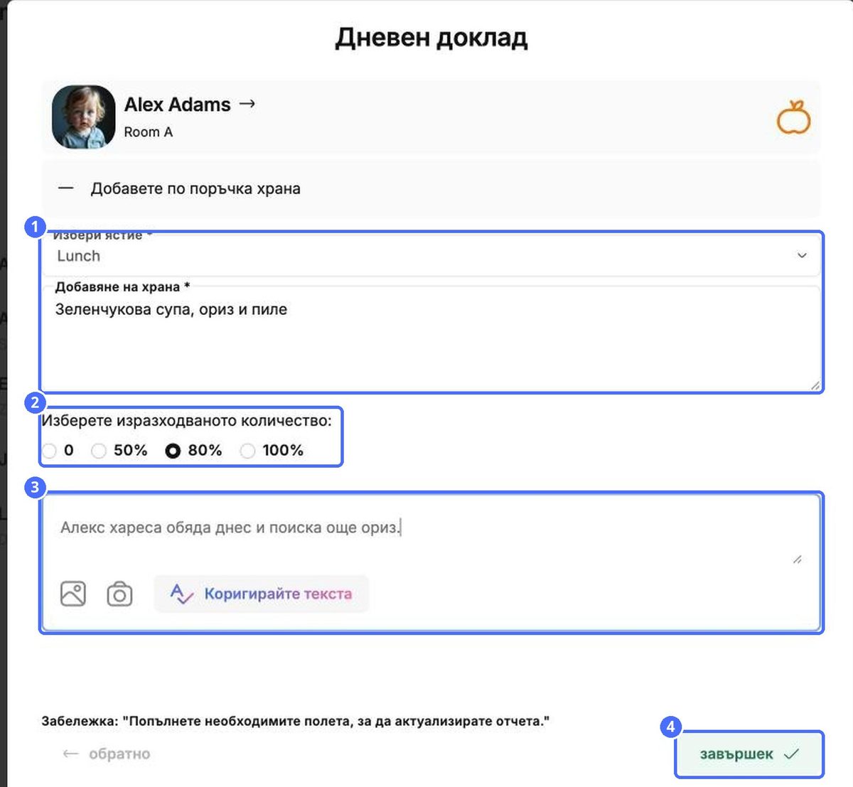 Отчет за хранене: (1) хранене и храна, (2) изядено количество, (3) описание и снимки, (4) Готово