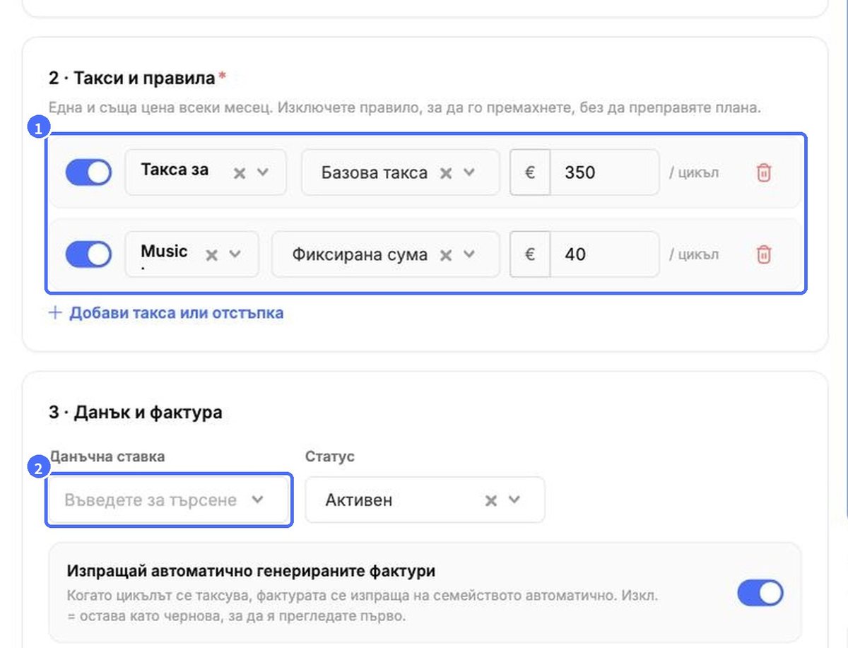 (1) Такси и правила, (2) данъчна ставка