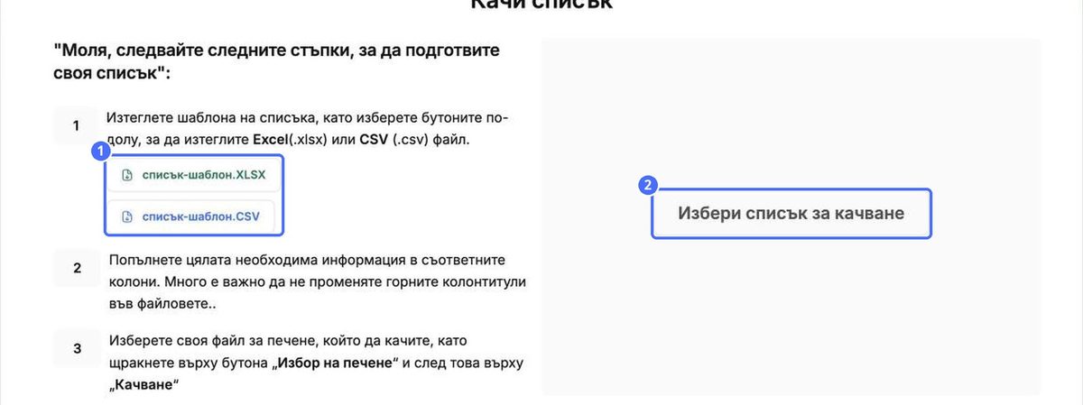 (1) Изтегляне на шаблон, (2) качване на попълнения файл