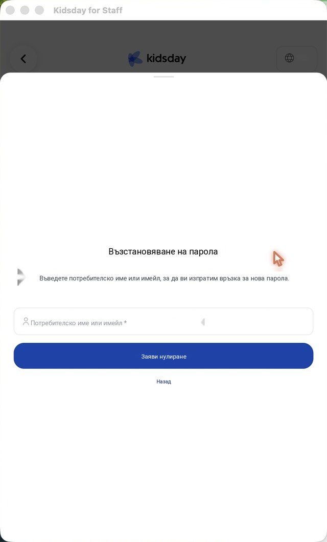 Възстановяване на паролата: въведете потребителското си име или имейл и докоснете Заяви нулиране