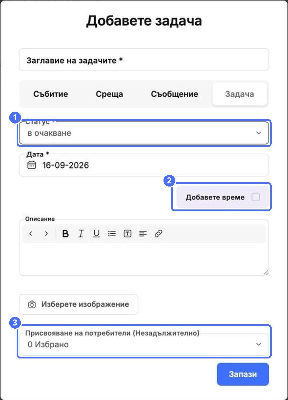 (1) Статус, (2) Добави час, (3) назначаване на потребители