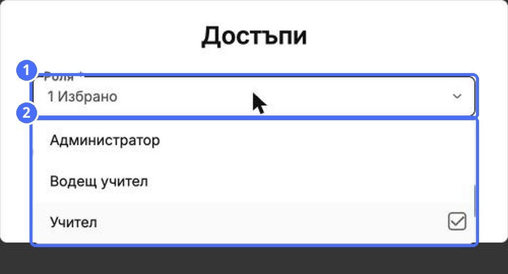 (1) Полето Роля, (2) наличните роли
