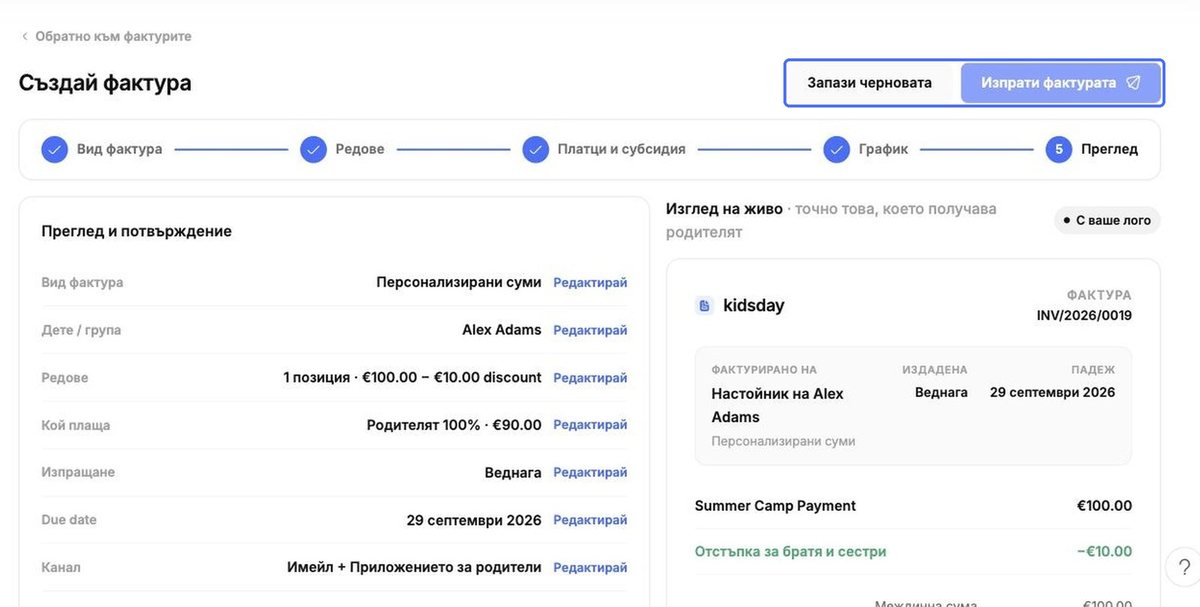 Запази черновата / Изпрати фактурата