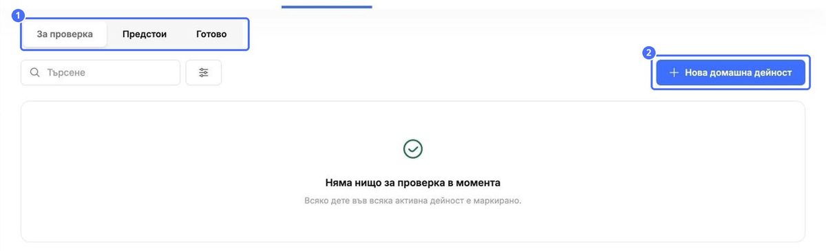 (1) За проверка, Предстоящи и Завършени, (2) Нова активност у дома