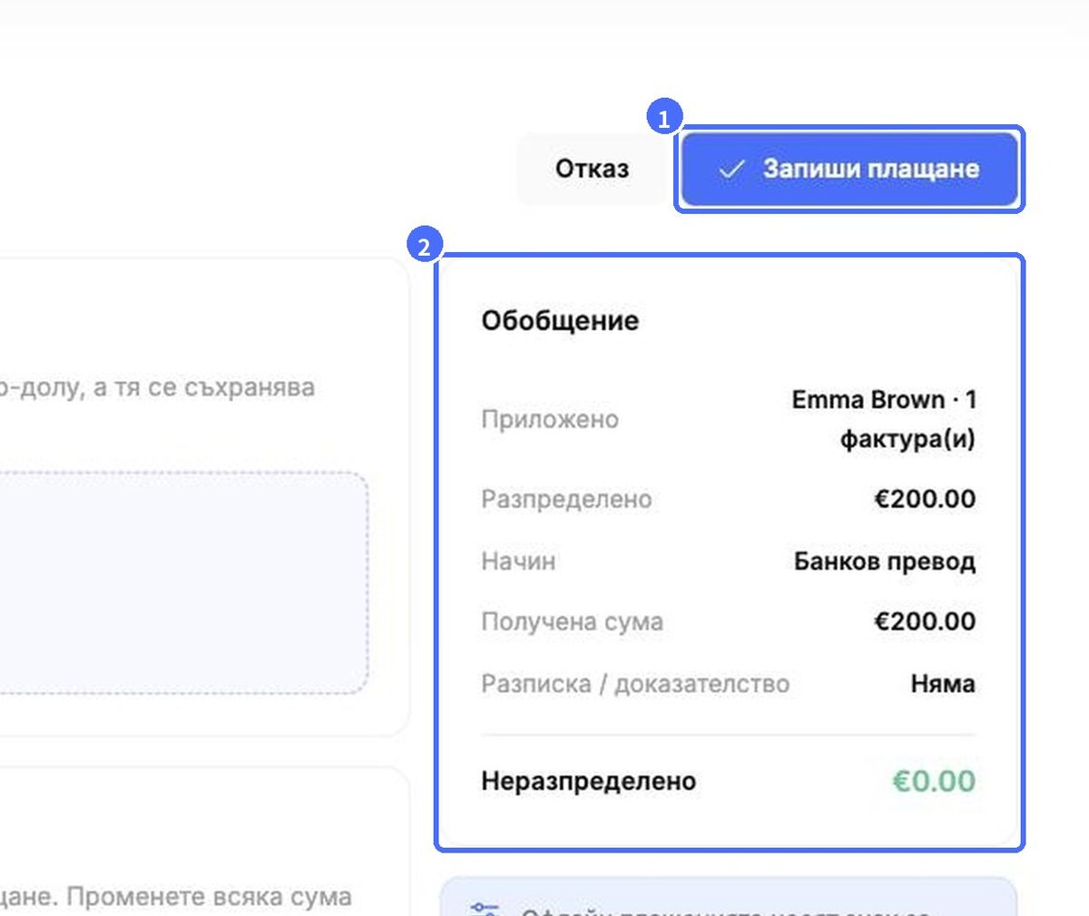 (1) Запиши плащане, (2) обобщение