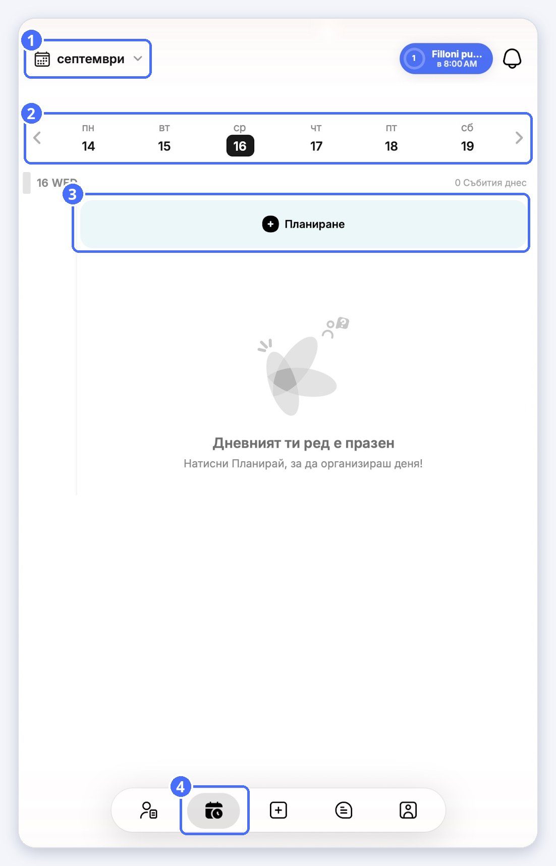 (1) Месец, (2) лента на седмицата, (3) Планирай, (4) разделът Календар